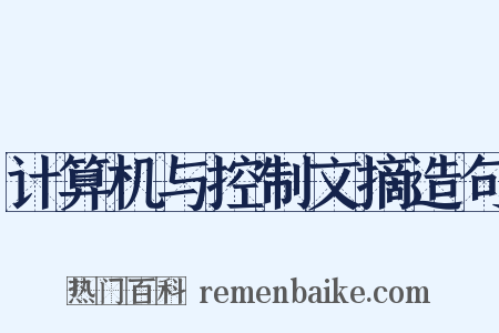 计算机与控制文摘造句是什么意思的图片